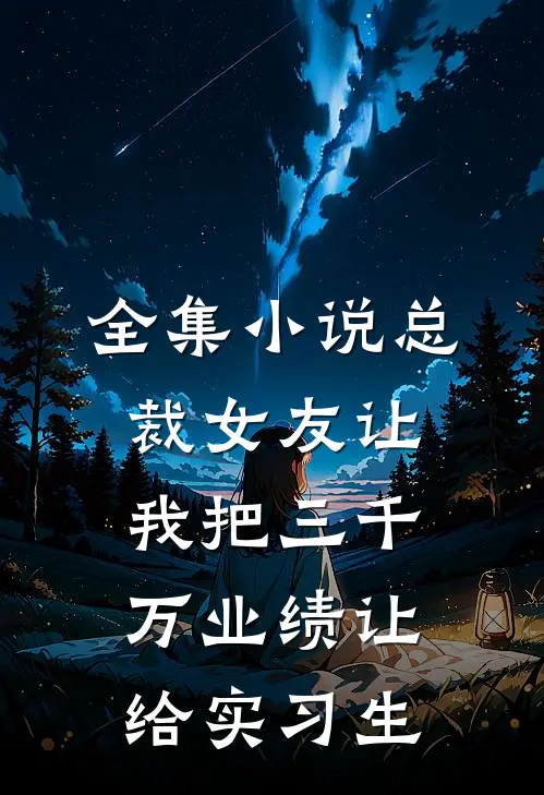 全集小说总裁女友让我把三千万业绩让给实习生