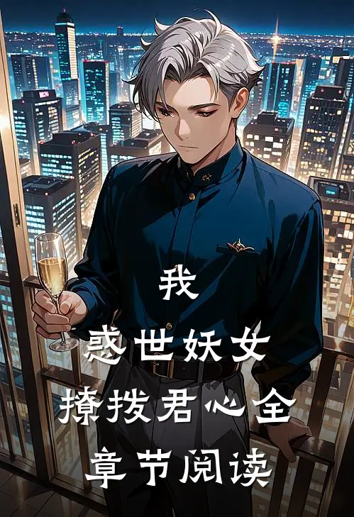 我，惑世妖女，撩拨君心全章节阅读