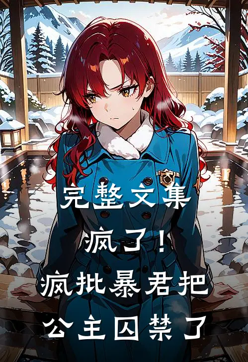 完整文集疯了！疯批暴君把公主囚禁了