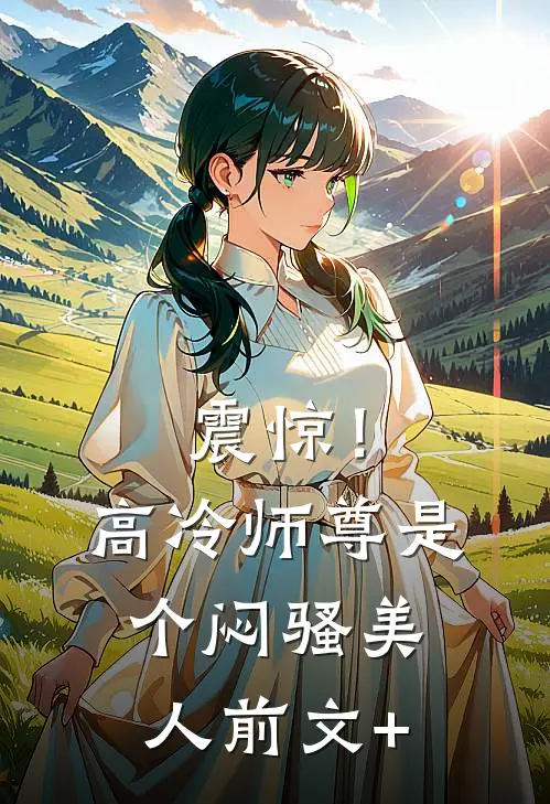 震惊！高冷师尊是个闷骚美人前文+