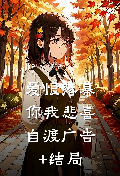 爱恨落幕，你我悲喜自渡广告+结局
