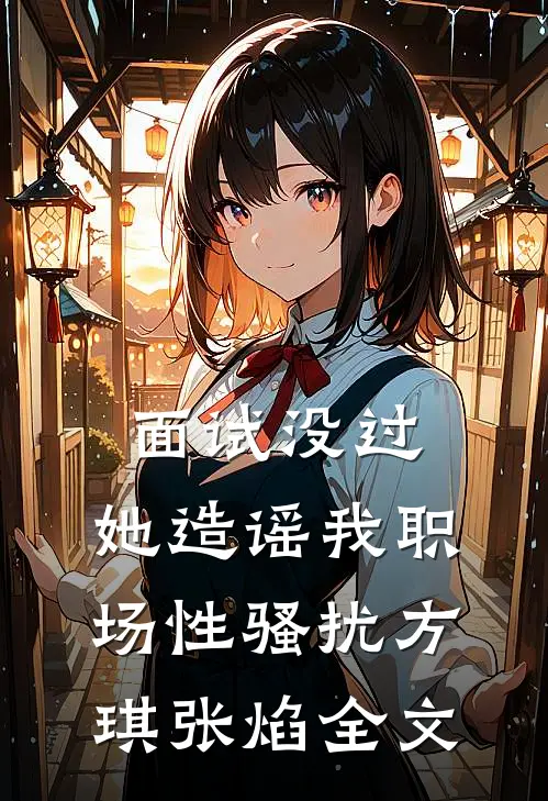 面试没过，她造谣我职场性骚扰方琪张焰全文