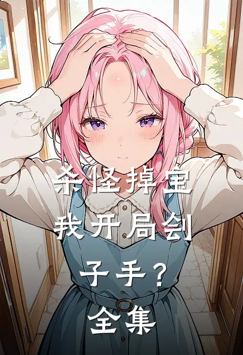 杀怪掉宝，我开局刽子手？ 全集