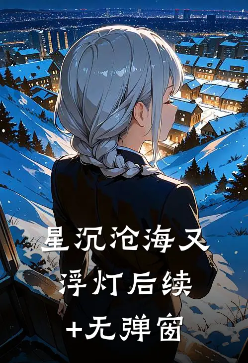 星沉沧海又浮灯后续+无弹窗
