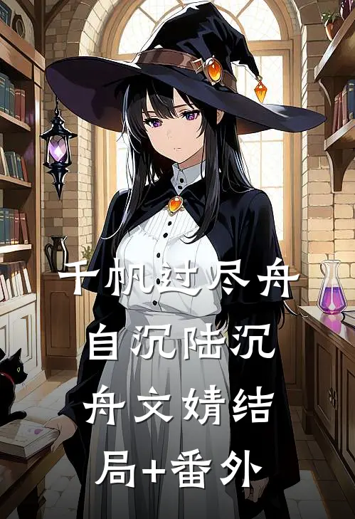 千帆过尽舟自沉陆沉舟文婧结局+番外
