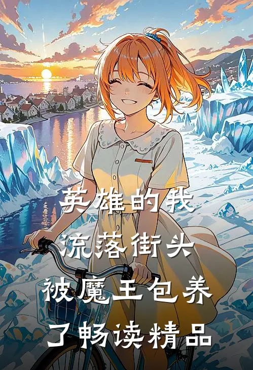 英雄的我流落街头，被魔王包养了畅读精品