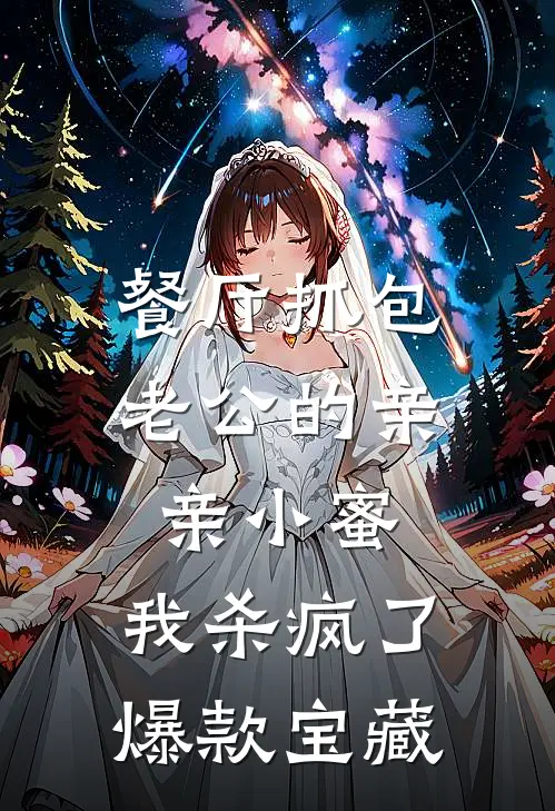 餐厅抓包老公的亲亲小蜜，我杀疯了爆款宝藏