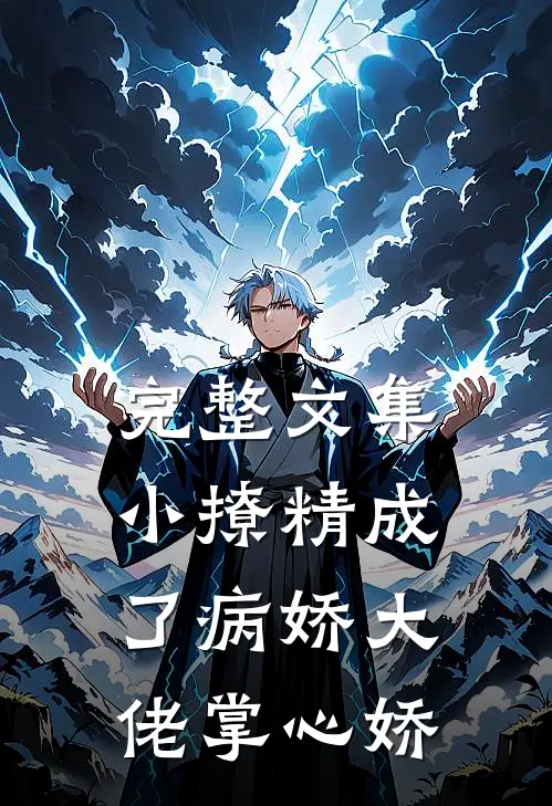 完整文集小撩精成了病娇大佬掌心娇