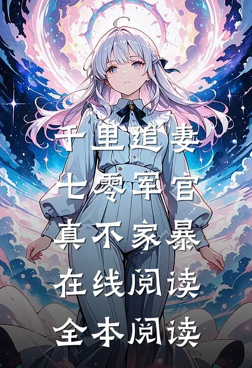 千里追妻，七零军官真不家暴在线阅读全本阅读