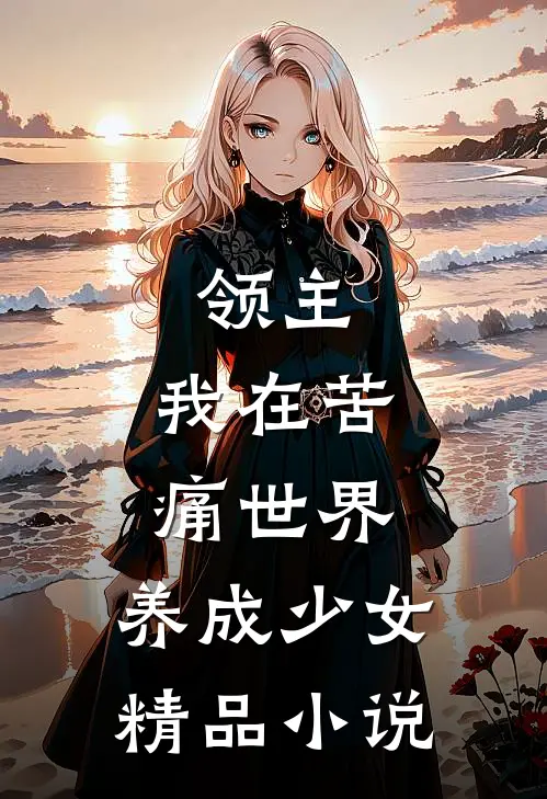 领主：我在苦痛世界，养成少女精品小说