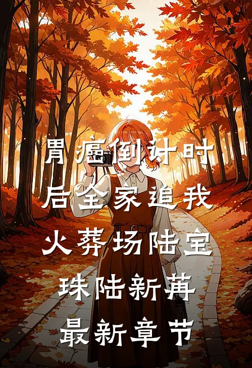 胃癌倒计时后全家追我火葬场陆宝珠陆新苒最新章节