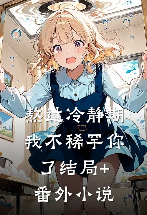 熬过冷静期，我不稀罕你了结局+番外小说