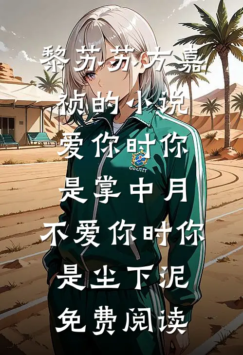 黎苏苏方嘉祯的小说爱你时你是掌中月，不爱你时你是尘下泥免费阅读