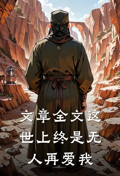 文章全文这世上终是无人再爱我