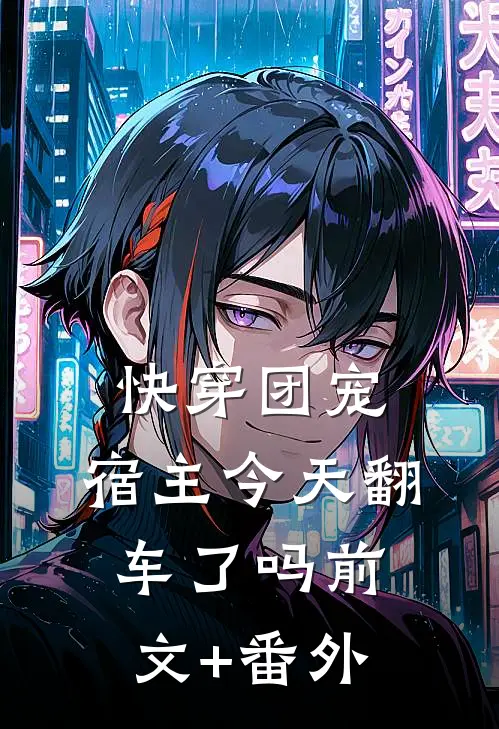 快穿团宠：宿主今天翻车了吗前文+番外