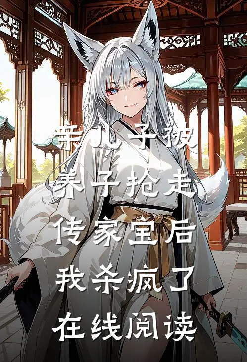亲儿子被养子抢走传家宝后，我杀疯了在线阅读