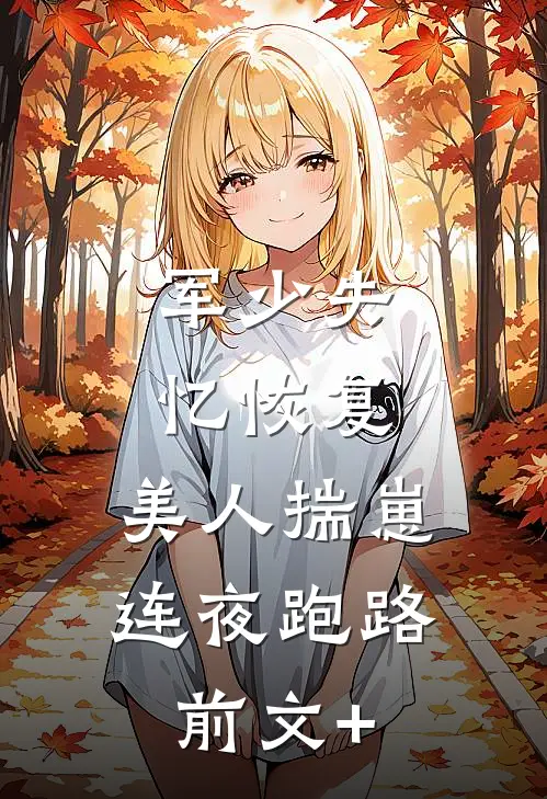军少失忆恢复，美人揣崽连夜跑路前文+