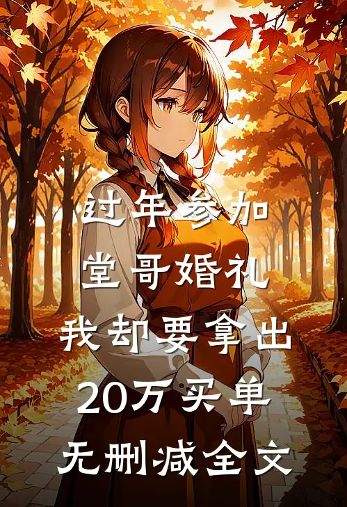 过年参加堂哥婚礼，我却要拿出20万买单无删减全文