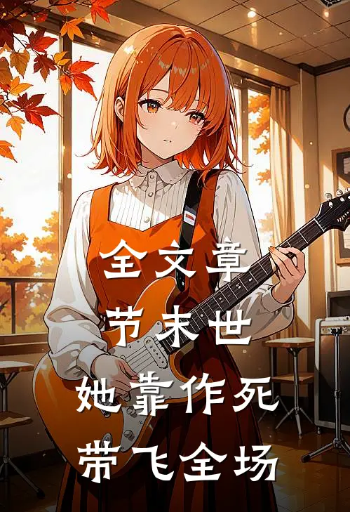 全文章节末世：她靠作死带飞全场
