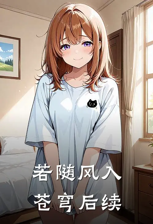 若随风入苍穹后续