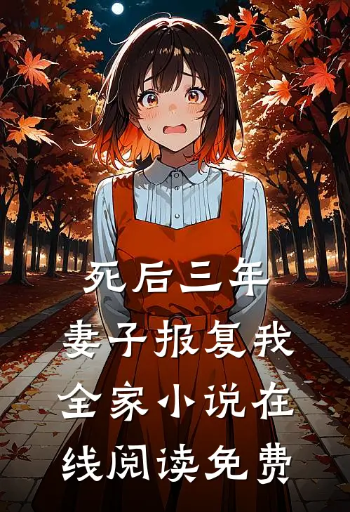死后三年，妻子报复我全家小说在线阅读免费