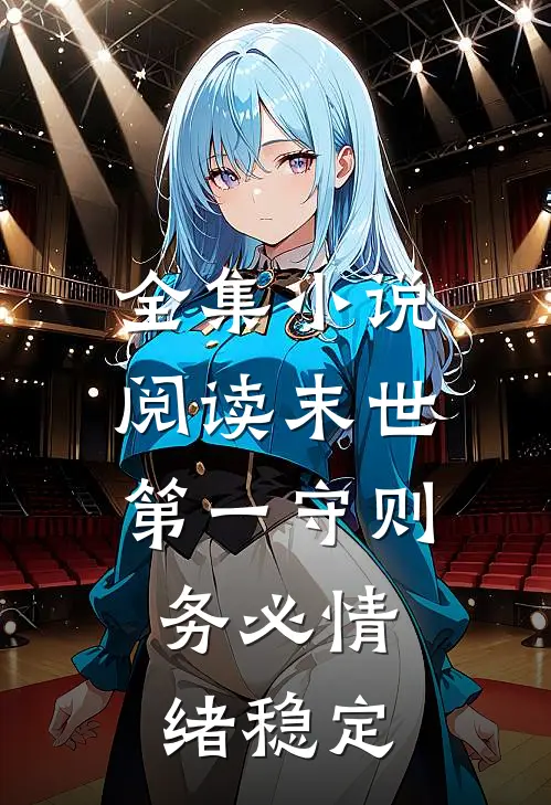 全集小说阅读末世第一守则：务必情绪稳定