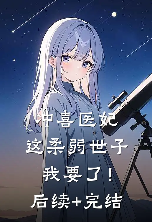 冲喜医妃：这柔弱世子我要了！后续+完结