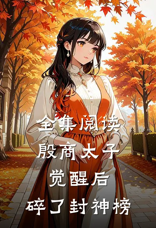 全集阅读殷商太子觉醒后，碎了封神榜