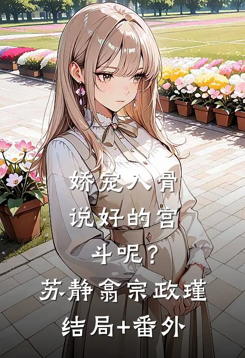 娇宠入骨：说好的宫斗呢？苏静翕宗政瑾结局+番外