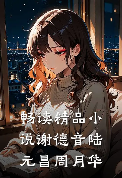 畅读精品小说谢德音陆元昌周月华