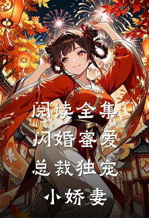 阅读全集闪婚蜜爱：总裁独宠小娇妻