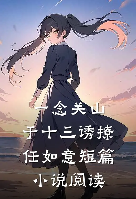 一念关山：于十三诱撩任如意短篇小说阅读