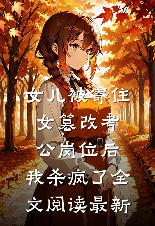 女儿被寄住女篡改考公岗位后，我杀疯了全文阅读最新