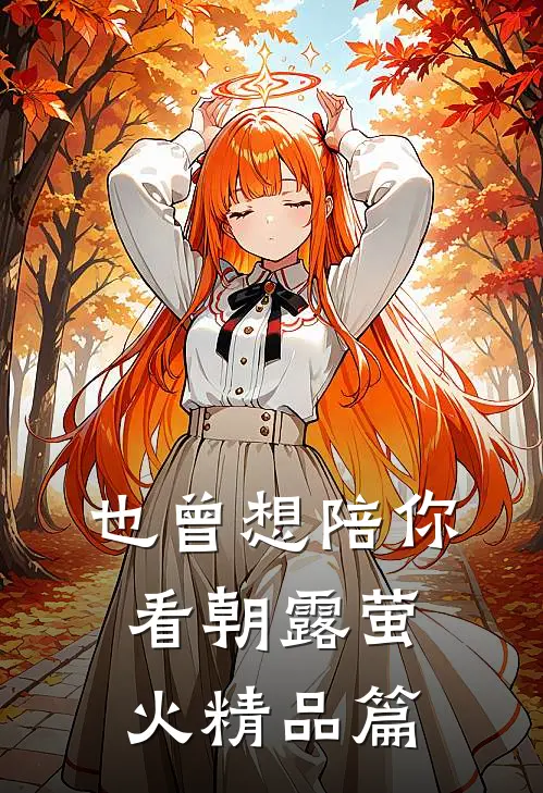 也曾想陪你看朝露萤火精品篇