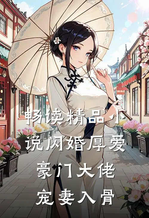 畅读精品小说闪婚厚爱：豪门大佬宠妻入骨