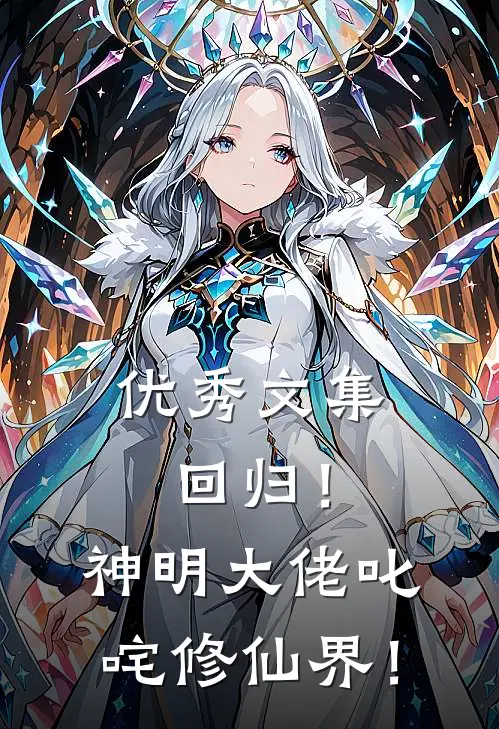 优秀文集回归！神明大佬叱咤修仙界！