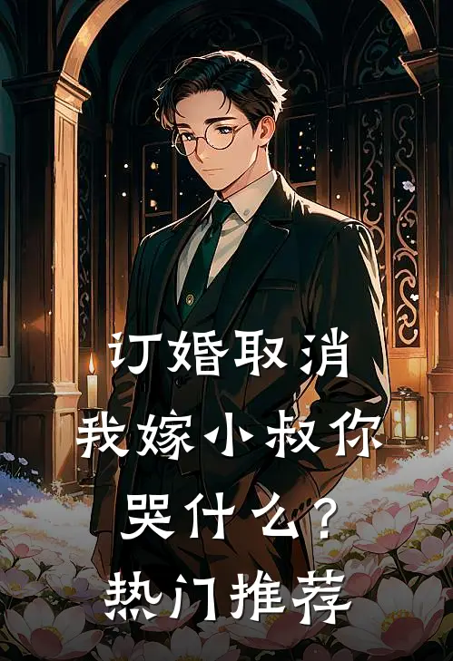 订婚取消，我嫁小叔你哭什么？热门推荐