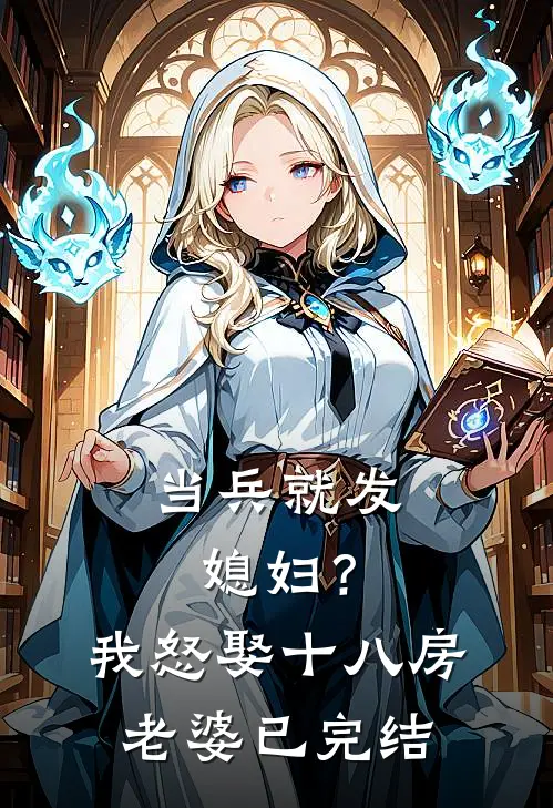 当兵就发媳妇？我怒娶十八房老婆已完结