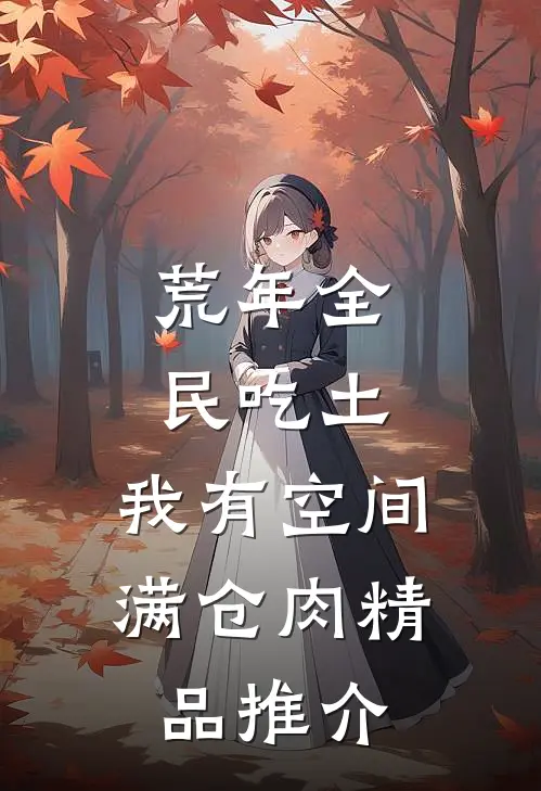 荒年全民吃土，我有空间满仓肉精品推介