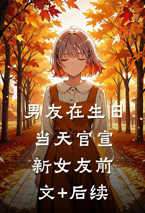 男友在生日当天官宣新女友前文+后续