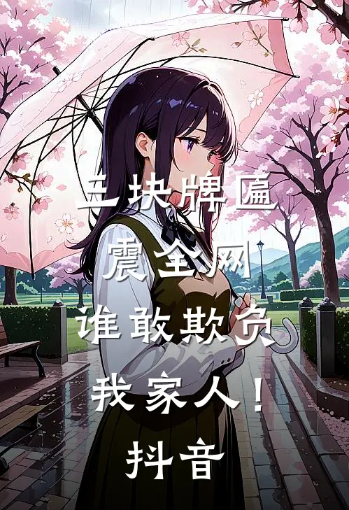 三块牌匾震全网，谁敢欺负我家人！抖音