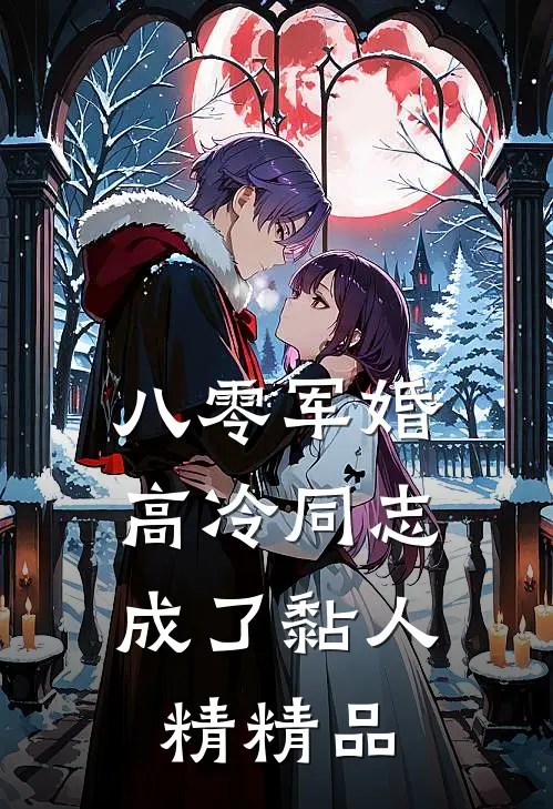 八零军婚：高冷同志成了黏人精精品