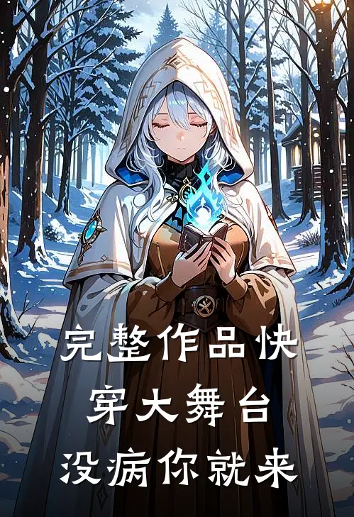 完整作品快穿大舞台，没病你就来