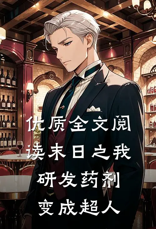 优质全文阅读末日之我研发药剂变成超人