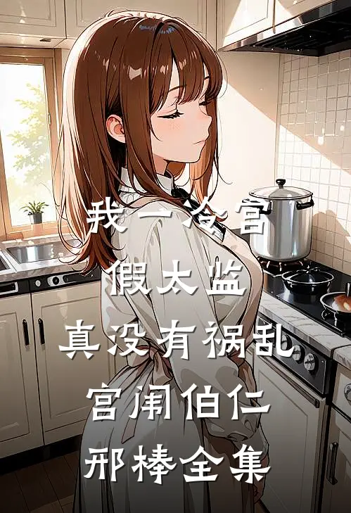 我一冷宫假太监，真没有祸乱宫闱伯仁邢棒全集