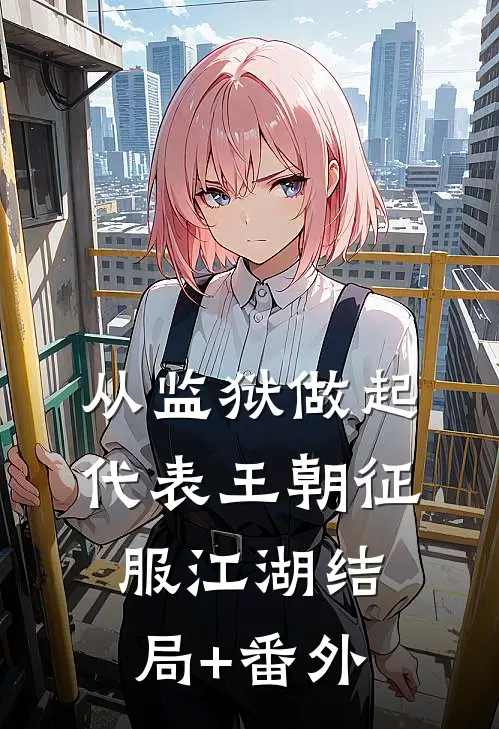 从监狱做起，代表王朝征服江湖结局+番外