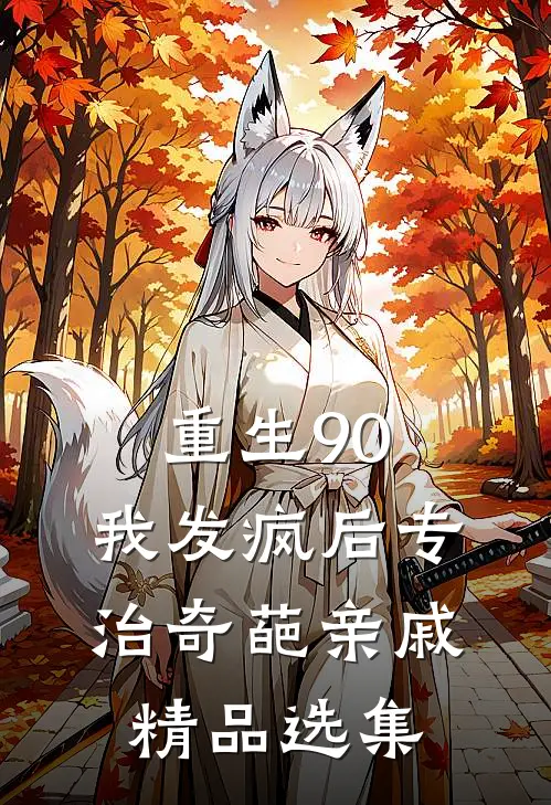 重生90：我发疯后专治奇葩亲戚精品选集
