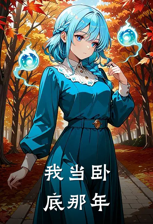 我当卧底那年