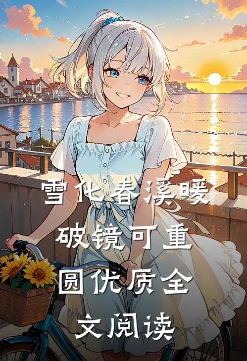 雪化春溪暖，破镜可重圆优质全文阅读