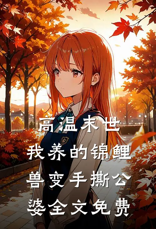 高温末世，我养的锦鲤兽变手撕公婆全文免费